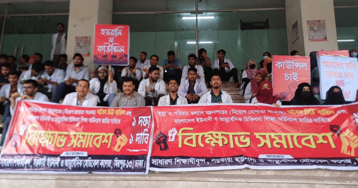 এক দফা নিয়ে স্বাস্থ্য অধিদপ্তরের সামনে ইউনানীর শিক্ষার্থীরা